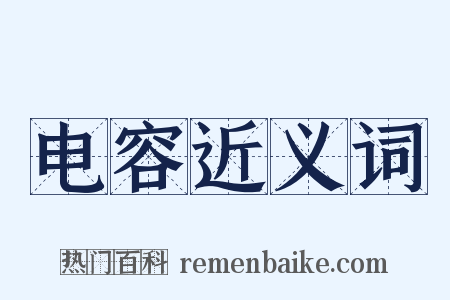 电容近义词是什么意思的图片
